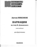 Антон Никонов - Вариации на тему И. Дунаевского